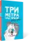 Три метра над небом. Навеки твой