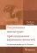 Оперативная дентистрия: препарирование кариозных полостей: Учебное пособие