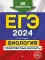 ЕГЭ-2024. Биология. Тренировочные варианты. 20 вариантов