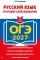 ОГЭ 2027. Русский язык. Итоговое собеседование