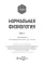 Нормальная физиология: учебник: В 2 т.  Т. 1
