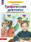 Графические диктанты: Рабочая тетрадь для детей 5-6 лет. 4-е изд., стер