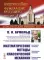 Математические методы классической механики. 6-е изд