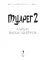 Туарег 2