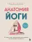 Анатомия йоги. 50 главных асан с анатомическими иллюстрациями, для начинающих и продвинутых