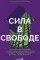 Сила в свободе: Почему компании с предпринимательским духом побеждают