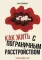 Как жить с пограничным расстройством. Путешествие во тьме