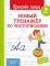 Новый тренажер по чистописанию. 3 кл