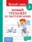 Новый тренажер по чистописанию. 1 кл