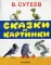 Сказки и картинки