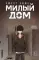Sweet Home. Милый дом. Т. 1