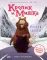 Кролик и Мишка: Плохой король!
