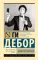 Общество спектакля