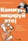 Коммуницируй это! Как массовая информация работает с нами, а мы работаем с ней