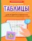 Таблицы для развития внимания и профилактики угадывающего чтения у детей 7-10 лет
