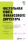 Настольная книга финансового директора. 14-е изд