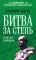 Битва за Степь. От неудач к победам