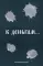 К деньгам. Блокнот Планирования бюджета