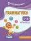 Грамматика. 1-4 классы