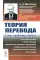 Теория перевода: Статус, проблемы, аспекты