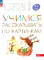 Учимся рассказывать по картинкам 5-6 лет: пособие для детей. 5-е изд., стер