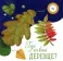 Книги для малышей: чудеса вокруг нас (комплект из 4-х книг)