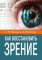 Как восстановить зрение