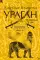 Ураган. Кн. 1. Потерянный рай: роман