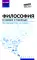 Философия в схемах и таблицах: учеб. пособие