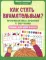 Как стать внимательным? Профилактика проблем в обучении: тренинг для детей 5-6 лет