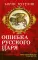 Ошибка русского царя. Византийская прелесть