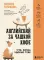 Английский за чашкой кофе. Учи, когда удобно тебе