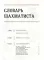 Большая энциклопедия шахмат. Все тайны самой интеллектуальной игры в истории: от древних досок до величайших игроков