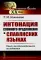 Интонация сложного предложения в славянских языках: Опыт экспериментального исследования. 2-е изд., стер