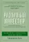 Разумный инвестор; Руководство разумного инвестора (комплект из 2-х книг)