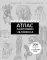 Популярный атлас анатомии человека. 200 классических иллюстраций из 