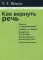 Как вернуть речь