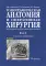 Топографическая анатомия и оперативная хирургия: Учебник. В 2 т. Т. 1. 3-е изд., испр