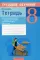 Трудовое обучение (технический труд). 8 кл. Тетрадь для практических работ