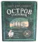 Остров сокровищ (+вкладыш, карта, памятка)