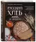 Русский хлеб на закваске. Рецепты и история традиционных хлебов и выпечки