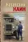 Казанский Каин