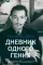 Дневник одного гения