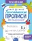 Новые большие логопедические прописи для дошкольников