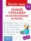 Новый тренажер по исправлению почерка. 1-2 кл