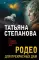 Родео для прекрасных дам