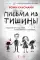 Письма из тишины