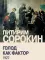 Голод как фактор: Влияние голода на поведение людей, социальную организацию и общественную жизнь