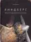 Энштейн; Линдберг - Приключения мышонка (комплект из 2-х книг)
