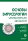 Основы вирусологии: В 2-х т (комплект из 2-х книг)